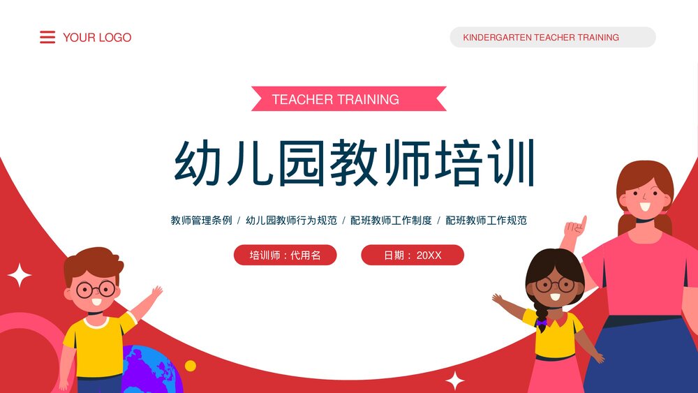幼儿园教师培训PPT课件(带内容)1