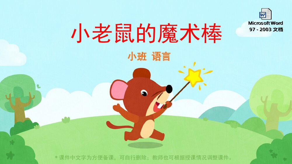 《小老鼠的魔术棒》幼儿园小班语言主题PPT课件(含word教案)1