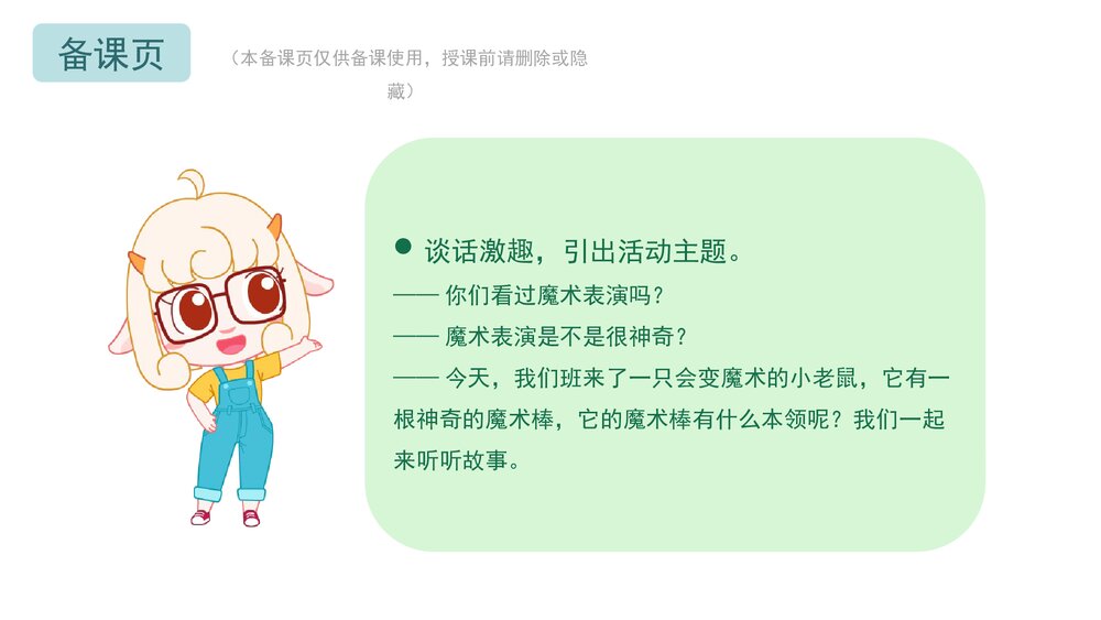 《小老鼠的魔术棒》幼儿园小班语言主题PPT课件(含word教案)2