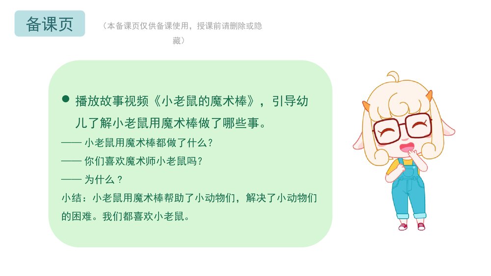 《小老鼠的魔术棒》幼儿园小班语言主题PPT课件(含word教案)9