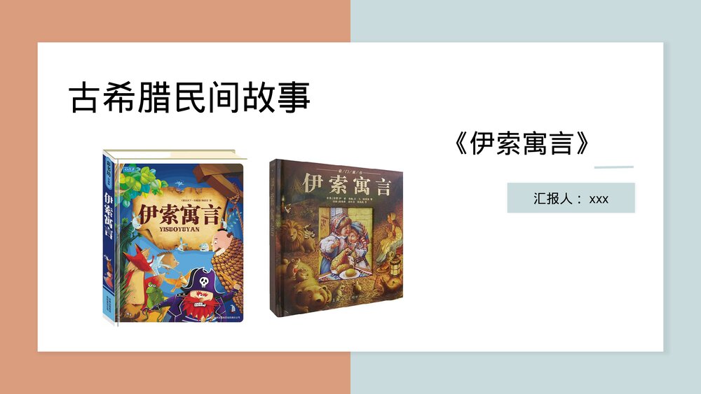 《伊索寓言》古希腊民间故事PPT课件(带内容)1