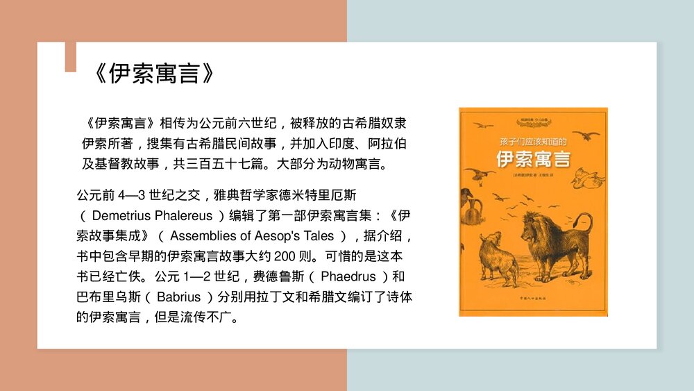 《伊索寓言》古希腊民间故事PPT课件(带内容)4