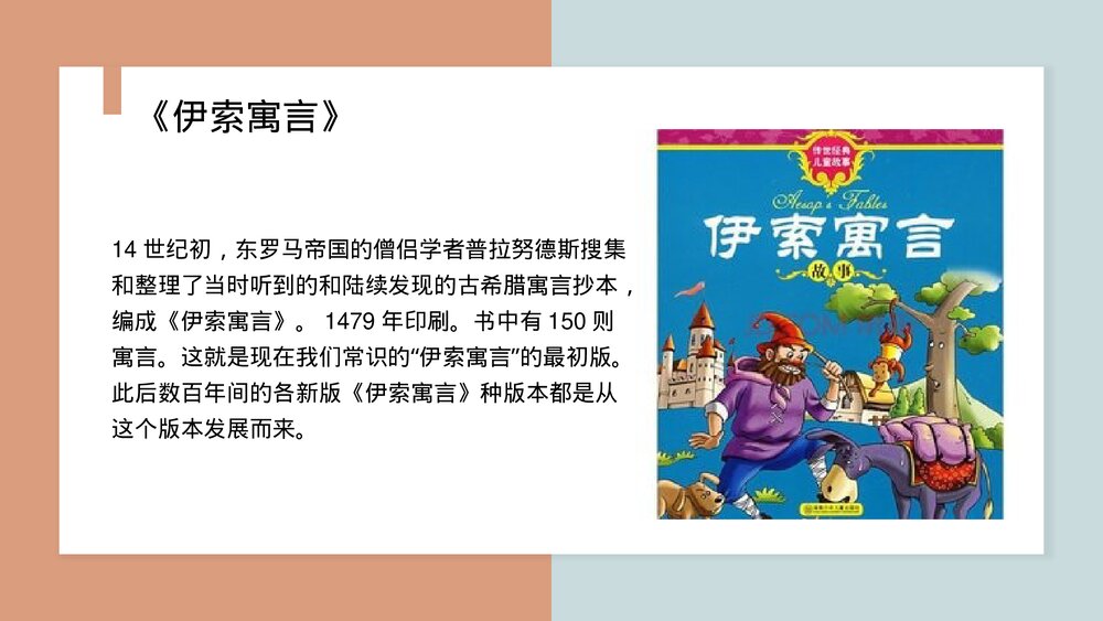 《伊索寓言》古希腊民间故事PPT课件(带内容)5