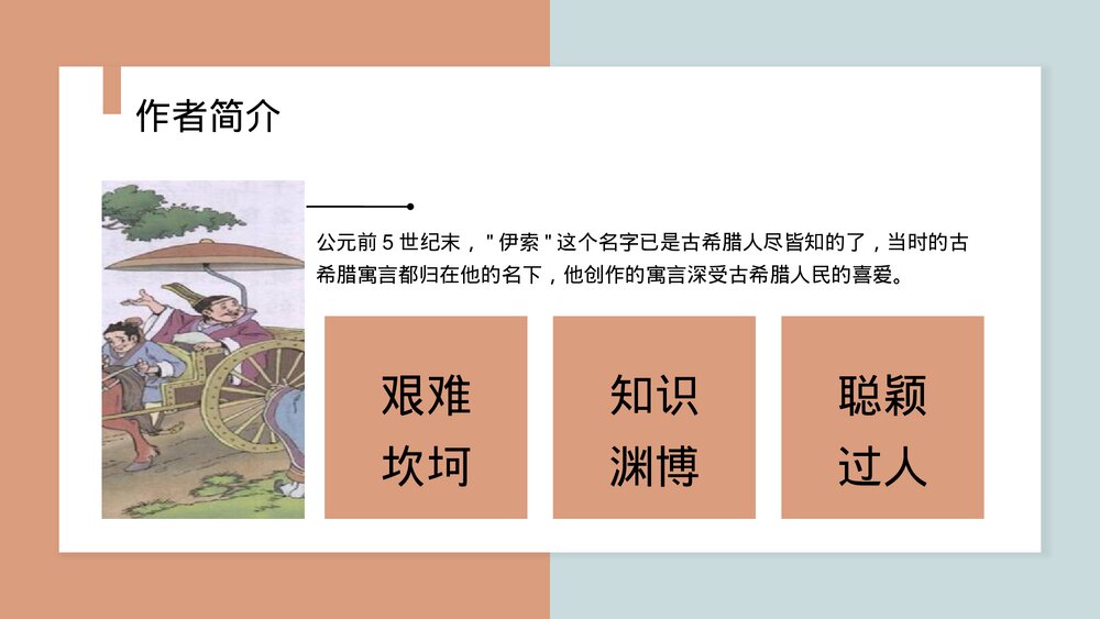 《伊索寓言》古希腊民间故事PPT课件(带内容)8