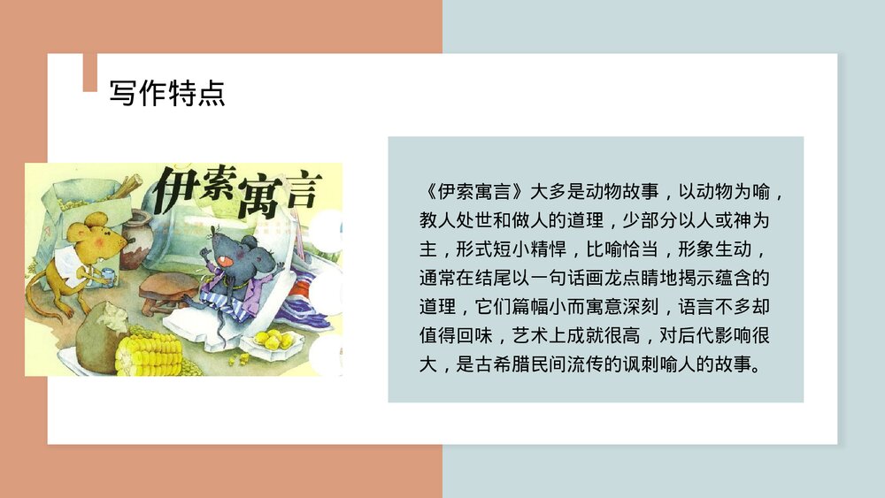 《伊索寓言》古希腊民间故事PPT课件(带内容)10