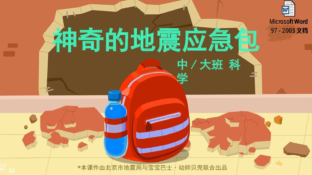《神奇的地震应急包》幼儿园中大班健康主题PPT课件(含word教案)1