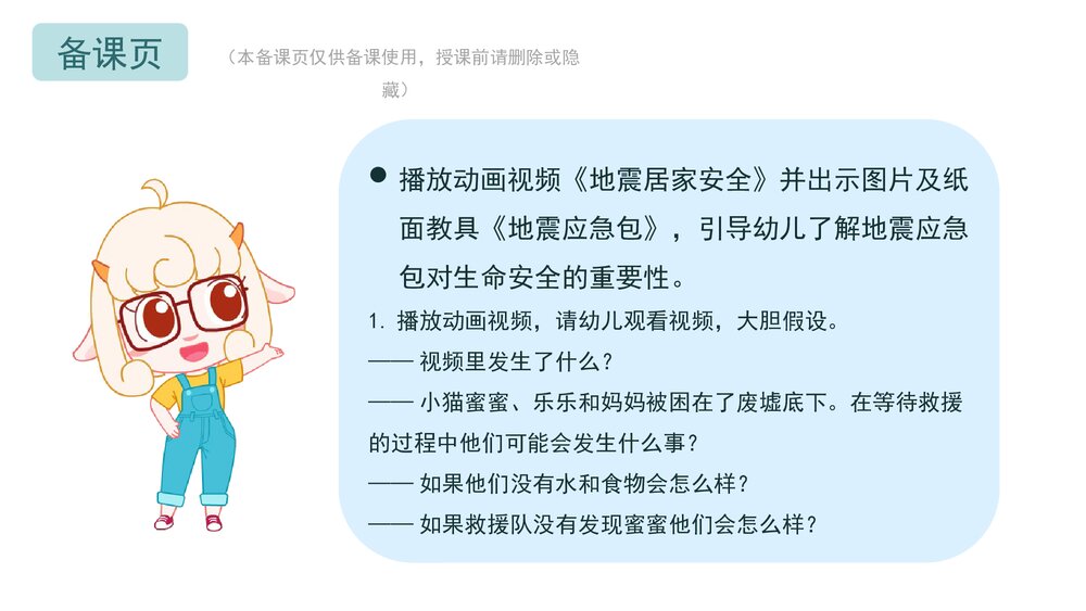 《神奇的地震应急包》幼儿园中大班健康主题PPT课件(含word教案)2