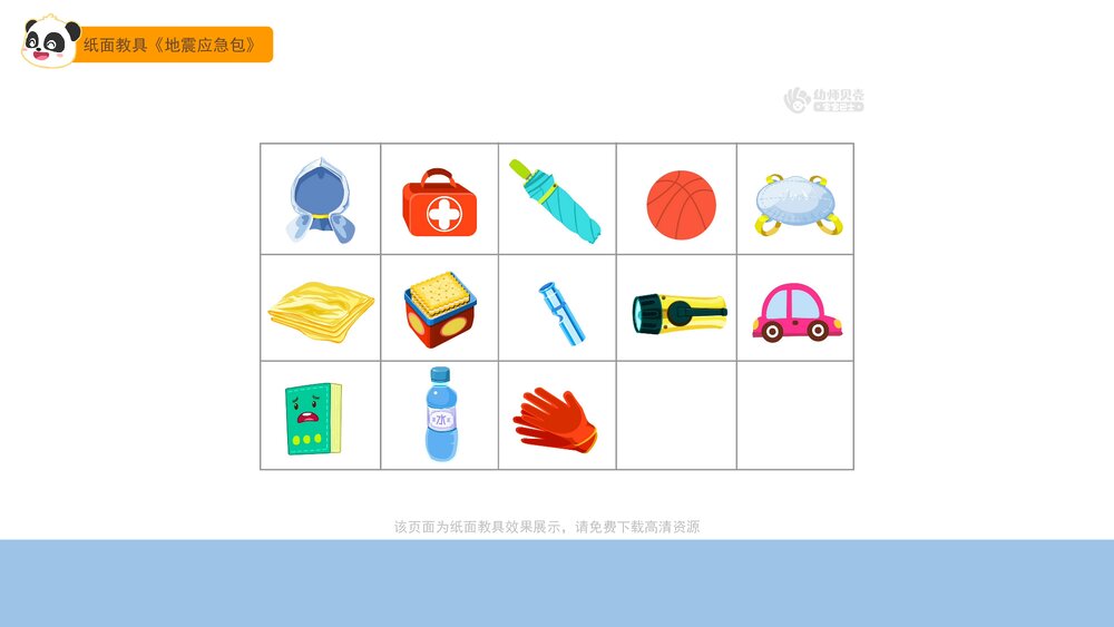 《神奇的地震应急包》幼儿园中大班健康主题PPT课件(含word教案)6