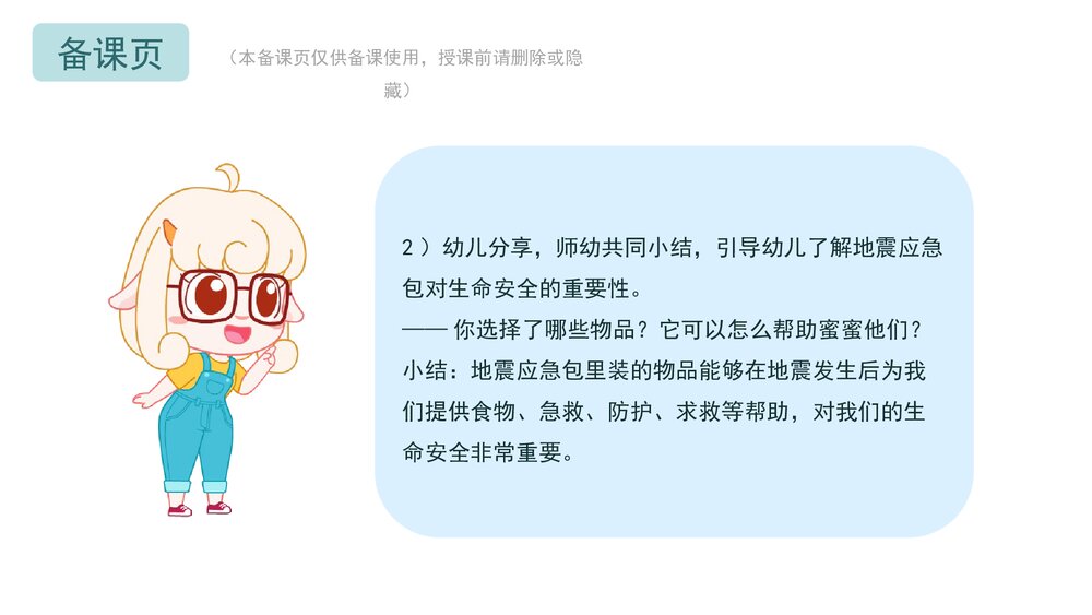 《神奇的地震应急包》幼儿园中大班健康主题PPT课件(含word教案)7