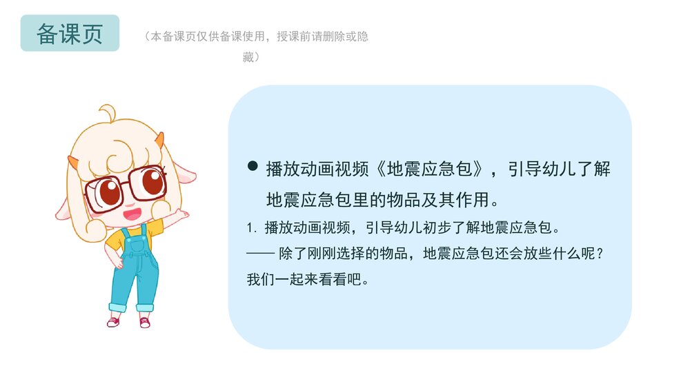 《神奇的地震应急包》幼儿园中大班健康主题PPT课件(含word教案)9
