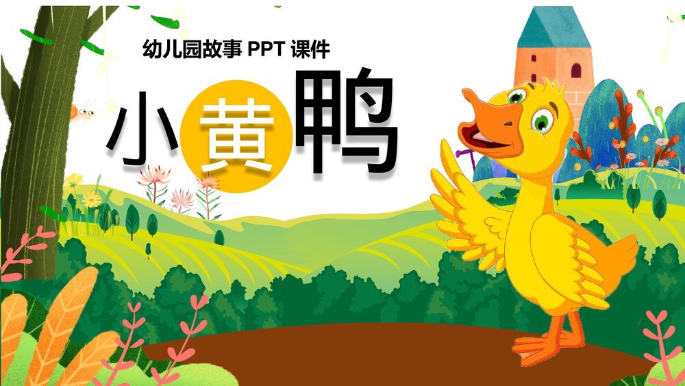 《小黄鸭》小学幼儿园公开课故事PPT课件1