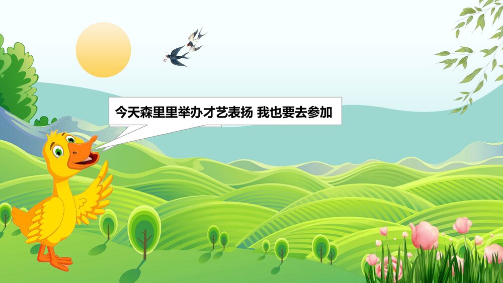 《小黄鸭》小学幼儿园公开课故事PPT课件2