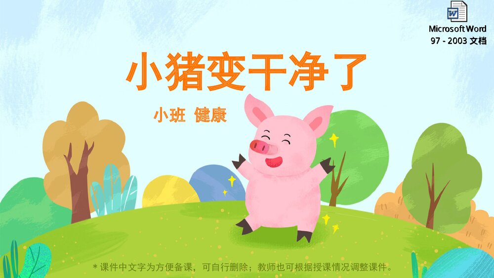 《小猪变干净了》幼儿园小班_健康主题PPT课件(含word教案)1
