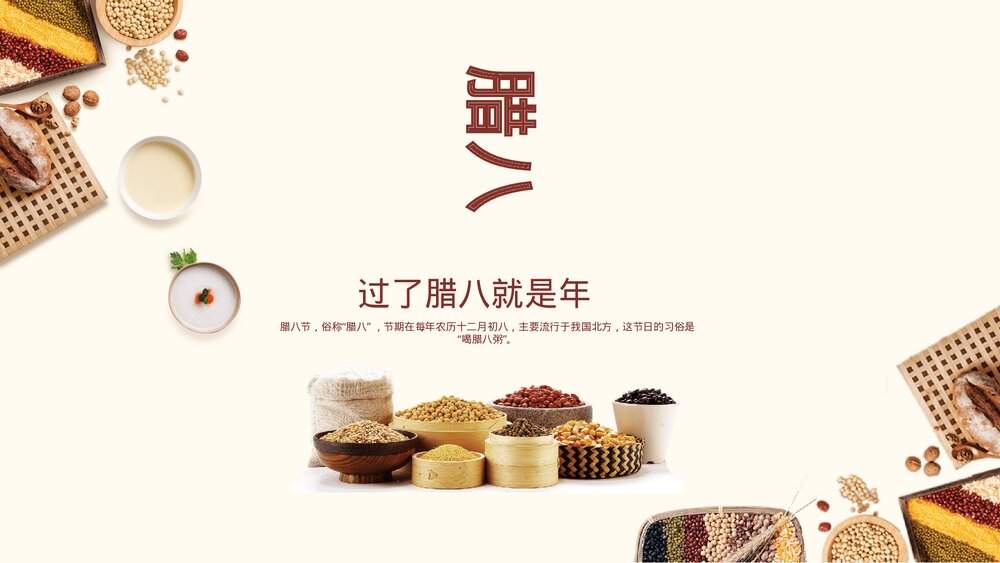 中国传统节日《腊八节》的故事PPT课件1