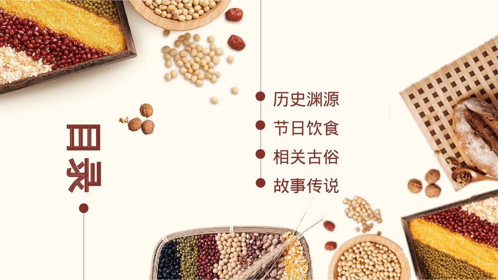中国传统节日《腊八节》的故事PPT课件2