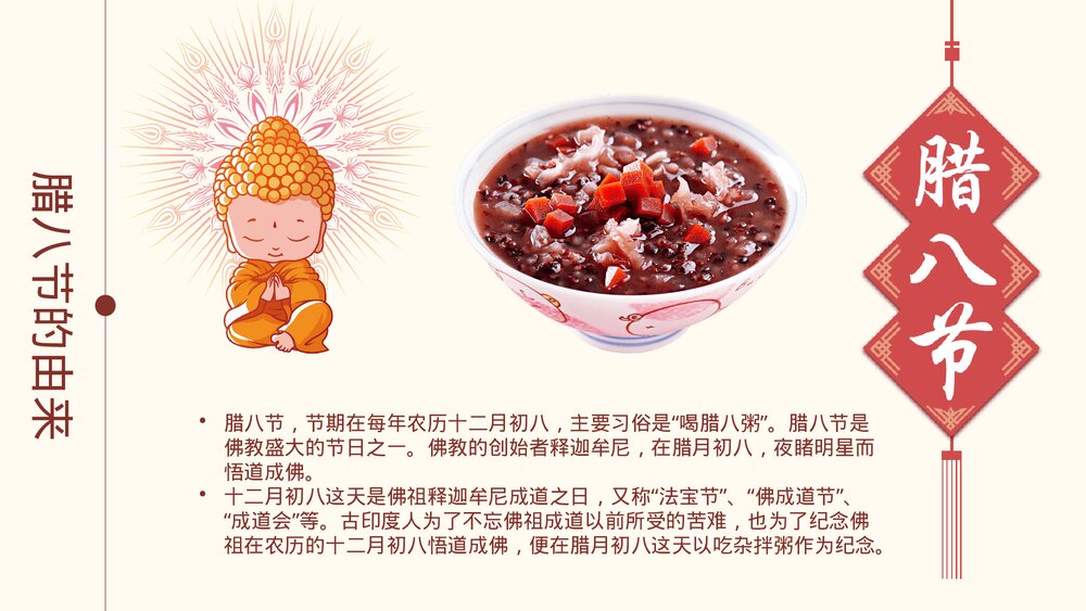 中国传统节日《腊八节》的故事PPT课件4