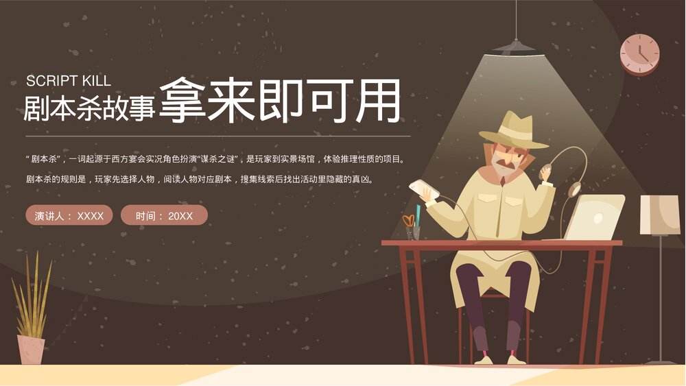 剧本杀故事拿来即可用PPT课件1