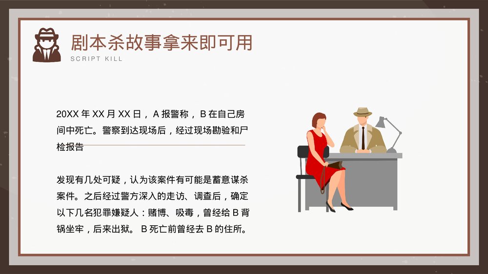 剧本杀故事拿来即可用PPT课件2