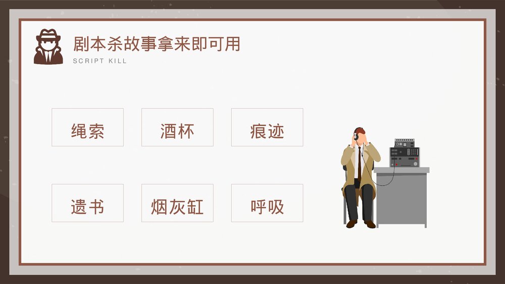 剧本杀故事拿来即可用PPT课件7