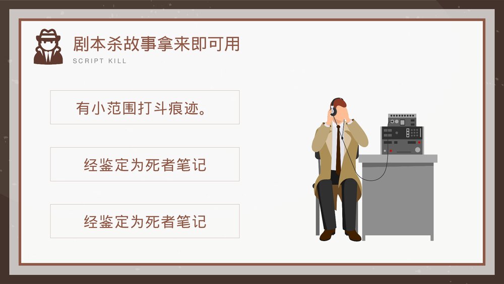 剧本杀故事拿来即可用PPT课件9
