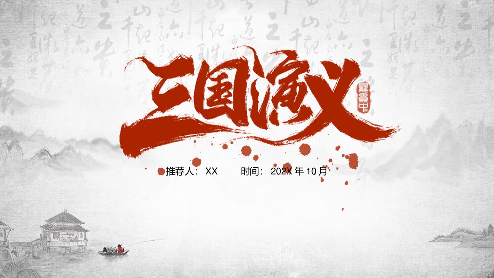 《三国演义人物故事介绍》初中语文教育教学PPT课件1