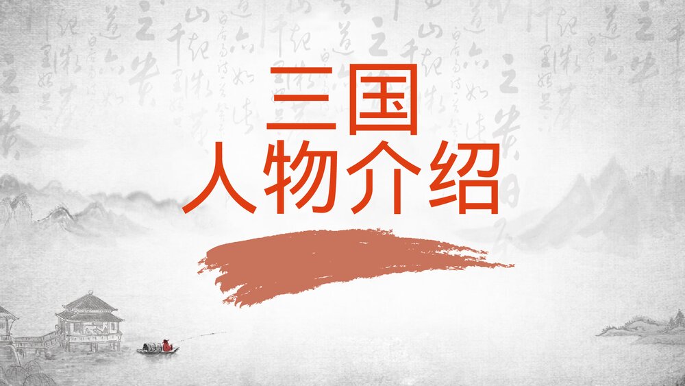 《三国演义人物故事介绍》初中语文教育教学PPT课件2