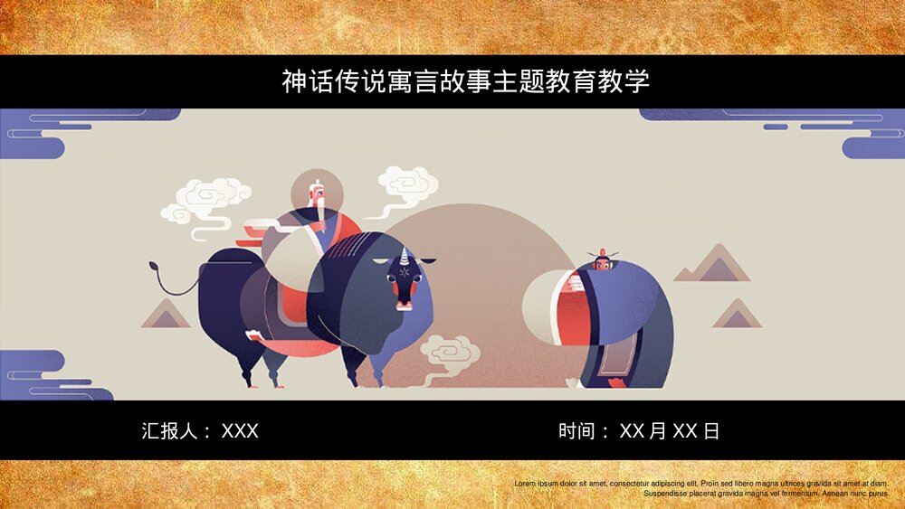 《神话传说》寓言故事主题教育教学PPT课件1