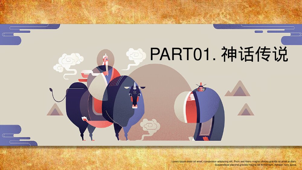 《神话传说》寓言故事主题教育教学PPT课件3