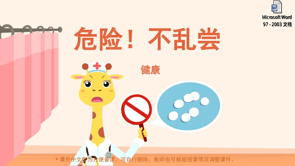 《危险!不乱尝》幼儿园小中大班健康主题PPT课件(含word教案)1