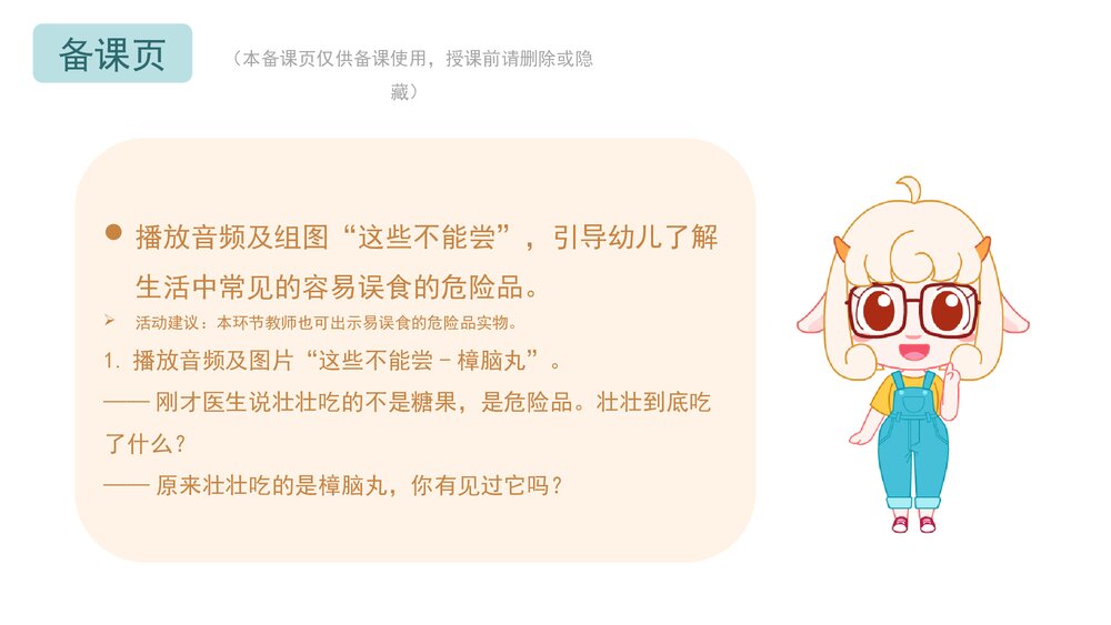 《危险!不乱尝》幼儿园小中大班健康主题PPT课件(含word教案)4