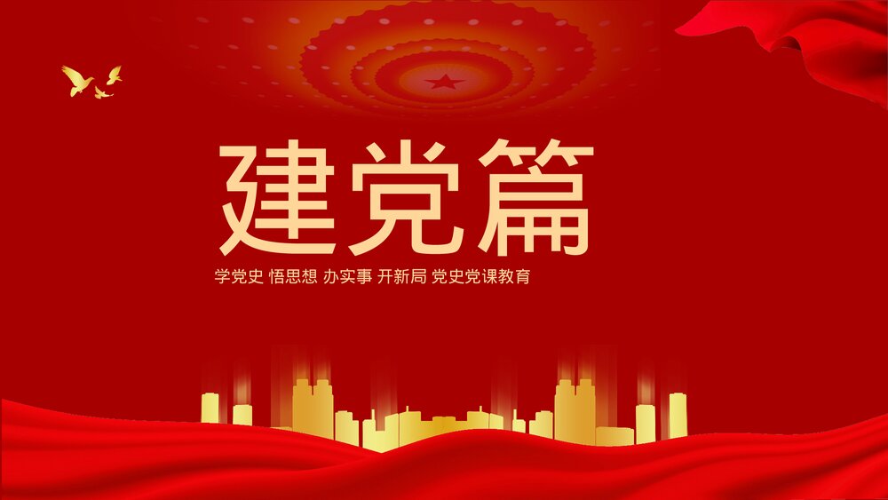 中国共产党党史党课教育PPT模板4