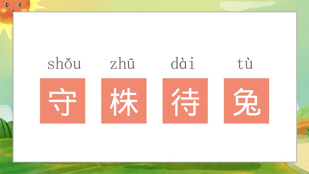 《守株待兔》小学寓言成语小故事PPT课件2