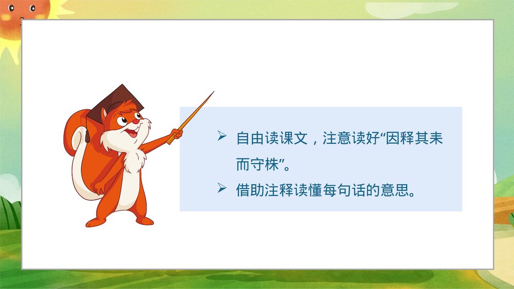《守株待兔》小学寓言成语小故事PPT课件3