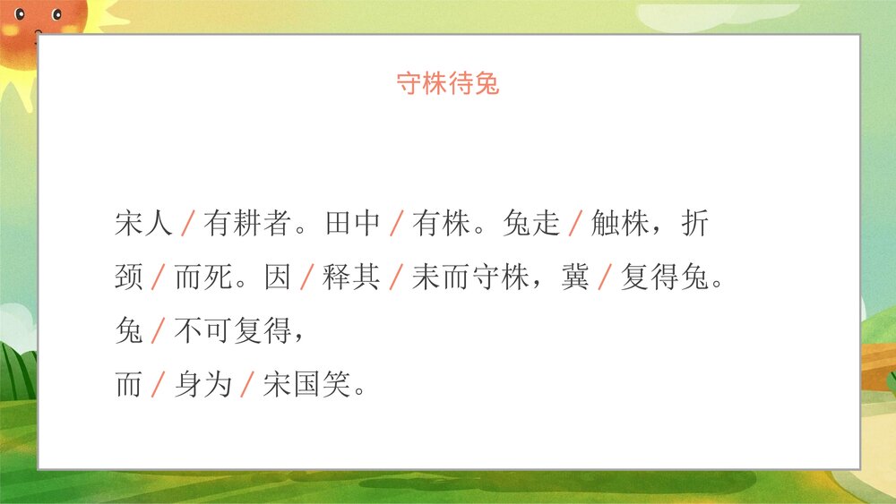 《守株待兔》小学寓言成语小故事PPT课件4