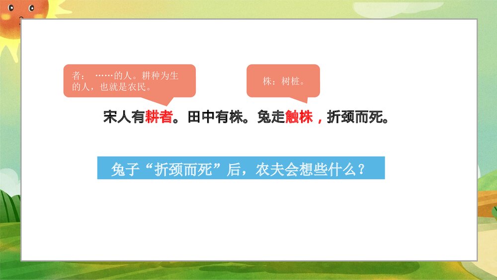 《守株待兔》小学寓言成语小故事PPT课件5