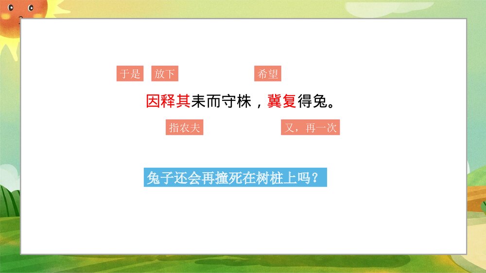 《守株待兔》小学寓言成语小故事PPT课件6