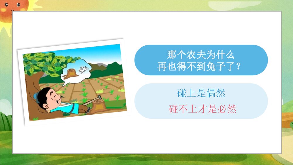 《守株待兔》小学寓言成语小故事PPT课件8