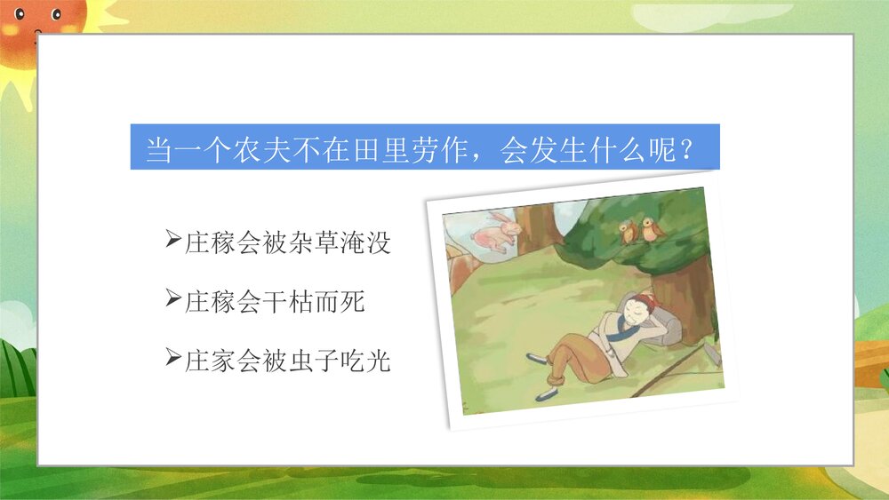 《守株待兔》小学寓言成语小故事PPT课件9
