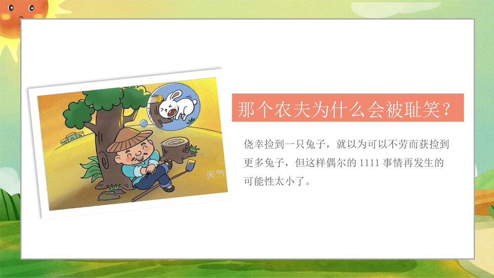 《守株待兔》小学寓言成语小故事PPT课件10