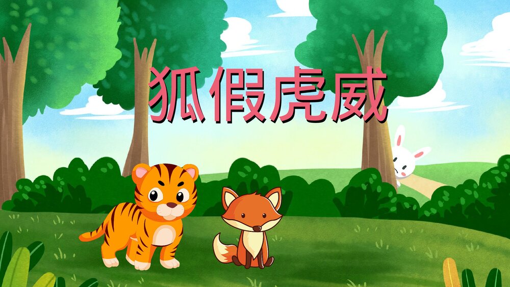 《狐假虎威》小学寓言成语小故事PPT课件1