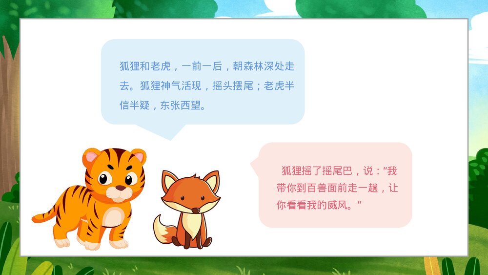 《狐假虎威》小学寓言成语小故事PPT课件6