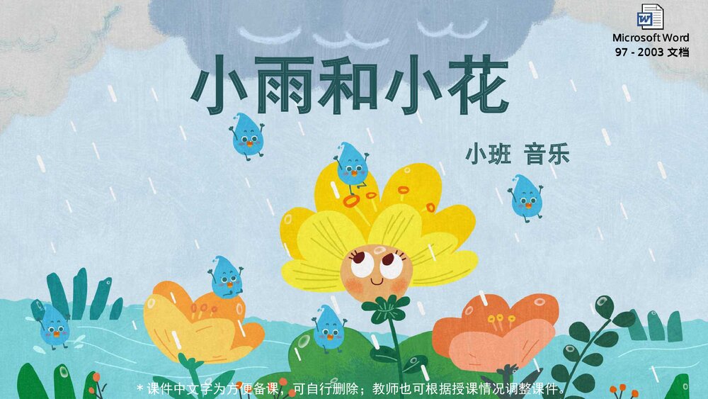 《小雨和小花》幼儿园小班音乐主题PPT课件(含word教案)1