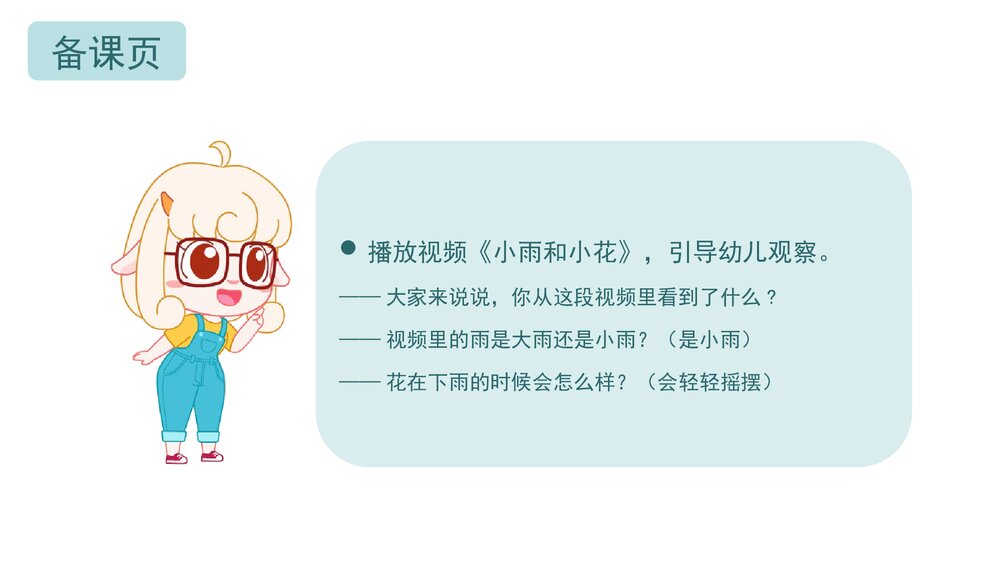 《小雨和小花》幼儿园小班音乐主题PPT课件(含word教案)2