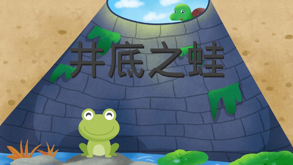 《井底之蛙》小学幼儿寓言成语故事PPT课件1