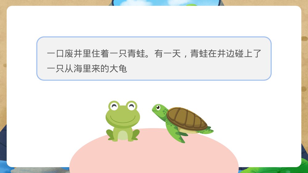 《井底之蛙》小学幼儿寓言成语故事PPT课件2