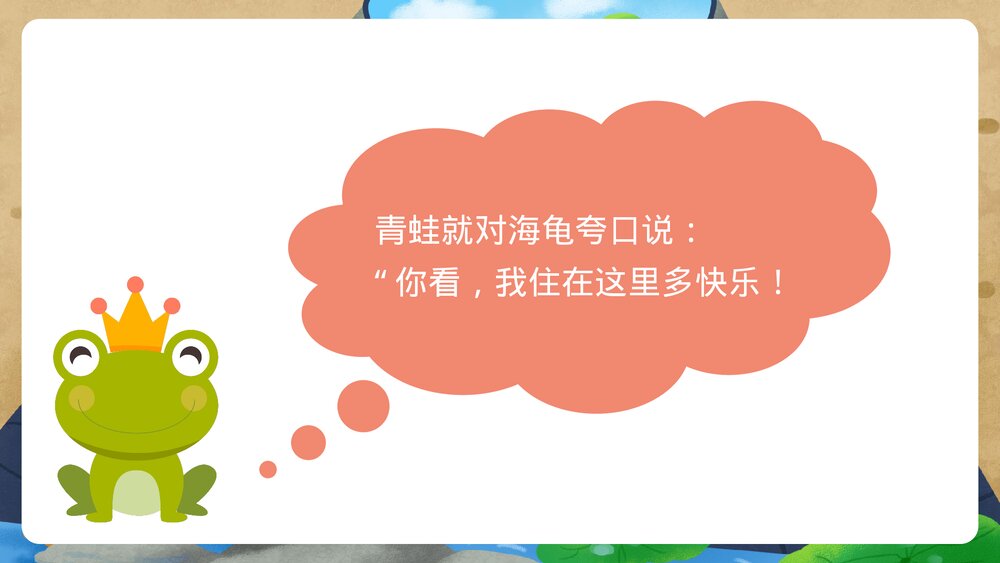 《井底之蛙》小学幼儿寓言成语故事PPT课件3