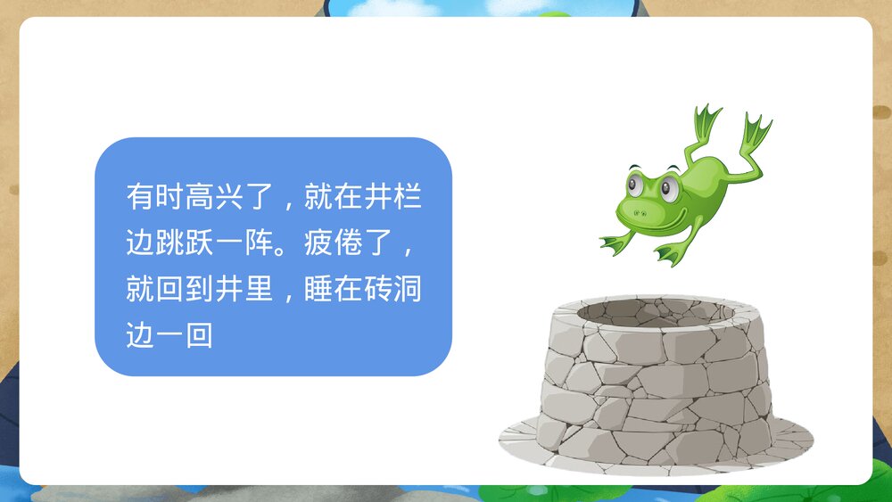 《井底之蛙》小学幼儿寓言成语故事PPT课件4