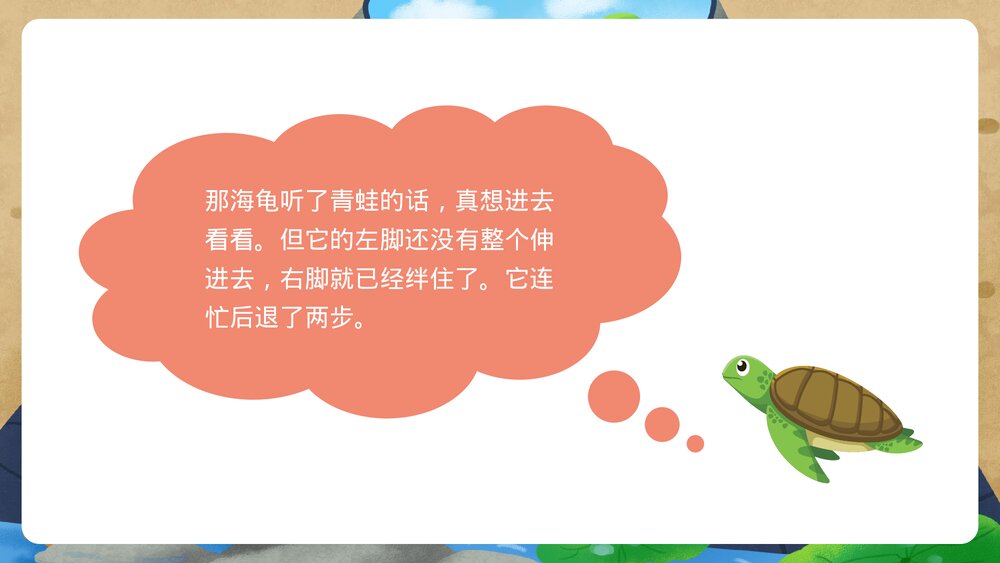 《井底之蛙》小学幼儿寓言成语故事PPT课件6