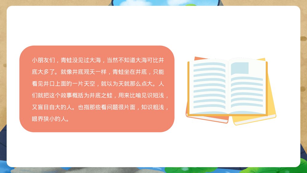 《井底之蛙》小学幼儿寓言成语故事PPT课件9