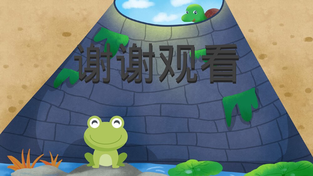 《井底之蛙》小学幼儿寓言成语故事PPT课件10